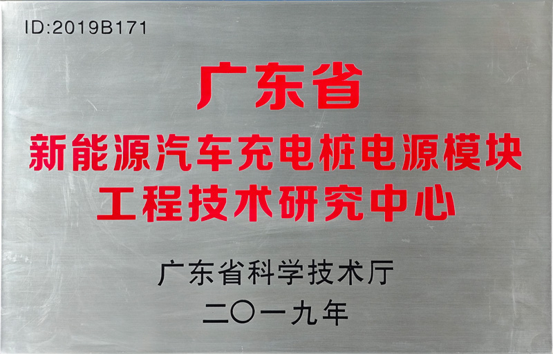 新(xin)能(néng)源汽車(che)充電(dian)樁電(dian)源模塊工(gong)程(cheng)技(ji)術(shù)研究中(zhong)心