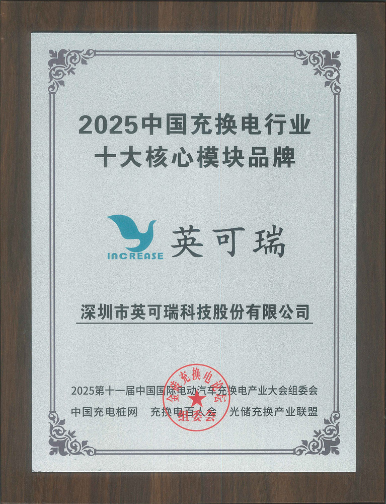 2025年(nian)中(zhong)國(guo)充換電(dian)行業十大(da)核心模塊品(pin)牌